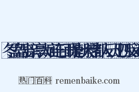 冬孟驾出亲享太庙连日雨是朝大霁都人云凡四反义词是什么意思的图片